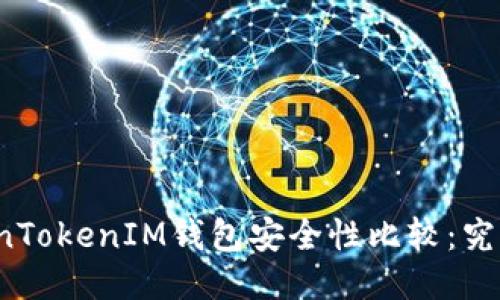 TP钱包与TokenTokenIM钱包安全性比较：究竟哪个更可靠？