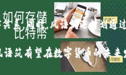   风语筑数字货币：未来金融的新趋势 / 

 guanjianci 数字货币, 区块链技术, 风语筑, 未来金融 /guanjianci 

随着科技的迅速发展，数字货币作为一种新兴的金融形式，正在逐渐改变着传统金融体系的运作方式。其中，风语筑作为一家专注于区块链技术及数字货币的创新公司，正引领着这一金融领域的变革。

数字货币的崛起
数字货币是一种基于区块链技术的虚拟货币，它通过加密算法保障交易的安全性与匿名性。自比特币（Bitcoin）于2009年问世以来，数字货币市场迅速扩张，涌现出诸多不同种类的数字资产。根据市场研究报告，数字货币的总市值在2021年突破了2万亿美元，显示出这一领域的巨大增长潜力。

数字货币的崛起不仅仅是金融领域的革命，它还代表着信息技术变革的潮流。传统货币的发行通常依赖于央行的监管与管理，而数字货币则通过去中心化的方式进行交易。这一模式使得交易成本大幅降低，且提高了交易的透明度和安全性。

风语筑的定位与使命
风语筑成立于2018年，致力于通过技术创新推动数字货币和区块链生态的发展。公司以“构建安全、高效、透明的数字金融基础设施”为使命，提供包括数字资产交易平台、区块链咨询服务及技术解决方案等多样化服务。

通过前沿的区块链技术，风语筑希望帮助更多企业和个人融入数字货币的浪潮中，从而实现价值的更高效流动。与行业内众多合作伙伴的紧密合作，使得风语筑在数字货币领域建立了良好的口碑与影响力。

数字货币的优势与挑战
数字货币作为新兴的金融工具，有其独特的优势：首先，公正性与透明性。每一笔交易都记录在区块链上，难以篡改，确保了资产的安全性和可靠性。其次，降低交易成本。由于不需要通过中介机构进行交易，用户可以直接进行点对点的交流和资金转移。

然而，数字货币在快速发展的同时，也面临着诸多挑战。例如，市场的不稳定性使得投资风险加大，许多人因为缺乏相关知识而遭受损失。此外，各国政府对数字货币监管政策的差异也影响着其普及速度。有些国家对数字货币采取开放态度，但也有不少国家则严厉限制其使用。

风语筑在数字经济中的角色
作为一家区块链技术公司，风语筑在数字经济中扮演着重要的角色。它不仅仅是数字货币的交易平台，更是促进技术普及与行业标准制定的重要力量。通过技术的不断研发与创新，风语筑希望推动一个更加透明、公平的数字经济生态链的形成。

与此同时，风语筑也在积极参与数字货币相关的政策讨论与行业标准的制定，力求为行业的发展提供合规与可靠的基础架构。这种前瞻性的思维与积极的实践，使风语筑在行业内的竞争中始终保持优势。

用户如何参与数字货币投资
对于普通用户来说，参与数字货币投资的方式多种多样。最常见的方式是通过数字货币交易平台购买与交易。用户首先需要在平台上注册账户，并通过银行转账或信用卡充值入金，随后就可以选择自己感兴趣的数字货币进行交易。

除了直接投资，用户还可以通过参与项目的ICO（首次代币发行）来获得数字货币投资机会。ICO是数字货币项目的一种融资方式，在项目启动时通过发行代币来筹集资金。尽管高回报伴随着高风险，但通过仔细的市场研究与合理的投资策略，用户仍然可以在这一新兴领域中找到投资机会。

数字货币的未来展望
展望未来，数字货币的发展趋势将愈发明显。随着区块链技术的日趋成熟，数字货币将逐步走向主流金融市场，成为人们日常交易的重要工具。此外，越来越多的机构投资者也开始关注数字货币市场，推动其在社会经济中的应用。

各国政府和金融机构也在逐步建立对数字货币的监管框架，以保障市场的健康发展。风语筑作为区块链行业的先锋，将继续秉持技术创新的理念，推动数字货币的合规与应用，为未来的金融生态贡献力量。

相关问题探讨
在深入探讨风语筑数字货币及其在未来金融中的作用时，我们需要思考以下相关问题：

1. 数字货币的安全性如何保障？
数字货币的安全性是用户最关心的问题之一。安全性主要体现在两个方面：一是数据加密，二是网络安全。数字货币使用先进的加密算法，确保交易数据在传输过程中的机密性与完整性。此外，风语筑在网络安全方面也投入大量资源，确保平台的防御能力，阻止黑客攻击与数据泄露。

2. 如何选择合适的数字货币进行投资？
选择合适的数字货币需要用户具备一定的市场分析能力。首先，用户应关注数字货币的市场市值、流动性、交易量等基本数据。其次，了解项目的技术背景、团队实力及行业应用场景也是评估一个项目的重要指标。最后，建议用户还要关注社群动态，以获得更全面的市场资讯。

3. 如何防范数字货币投资中的诈骗？
数字货币投资虽具潜力，但诈骗事件时有发生。用户在投资前应保持高度警惕，避免在非正规平台进行交易。此外，任何承诺高收益的投资计划都应理性判断。参与ICO时，用户需仔细阅读白皮书，确认项目的真实性和可行性。

4. 数字货币如何影响传统金融体系？
数字货币的兴起正在对传统金融体系造成深远影响。首先，支付方式的转变使得传统银行遇到直接竞争，银行正面临着转型压力。其次，借助区块链技术，数字货币促进了资产的流动性与透明度，推动了金融产品的创新。

5. 风语筑未来的发展战略是什么？
风语筑未来的发展战略将集中在技术创新与市场扩展。通过持续的技术研发，风语筑希望在区块链技术应用上建立更多的合作伙伴关系。同时，风语筑还计划通过国际化战略，开拓海外市场，为全球用户提供优质的数字货币服务。

总结而言，风语筑数字货币不仅是金融行业的一次创新，更是整个社会数字化转型的缩影。随着科技的不断进步，以及行业的成熟，风语筑有望在数字货币的未来发展中取得更大的成就。