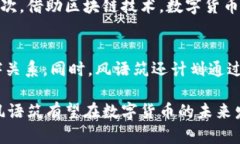   风语筑数字货币：未来金