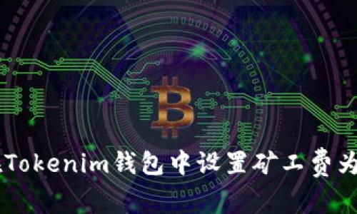 如何在Tokenim钱包中设置矿工费为USDT？