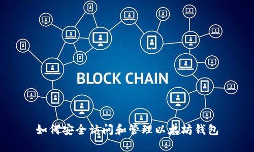 如何安全访问和管理以太坊钱包