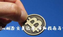 如何在Tokenim删除交易记录