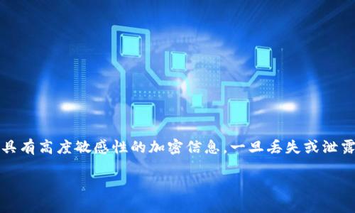 找到私钥的过程可能涉及安全和技术问题，因此非常重要的是要遵循最佳实践，以确保您的数字资产安全。私钥是一种具有高度敏感性的加密信息，一旦丢失或泄露，很可能导致资产被盗或无法找回。下面的内容将详细探讨如何找回Tokenim的私钥，包括步骤、注意事项、常见问题等。

如何找回Tokenim私钥的详细指南