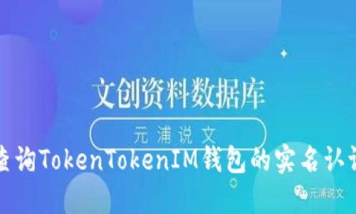 如何查询TokenTokenIM钱包的实名认证信息