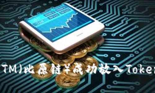  如何将BTM（比原链）成功放入TokenIM钱包？