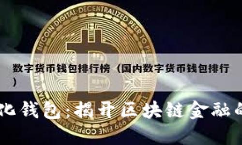 IM去中心化钱包：揭开区块链金融的未来之门