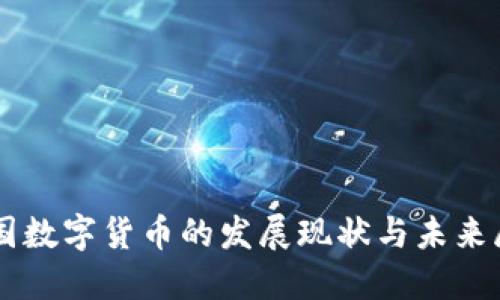 美国数字货币的发展现状与未来展望
