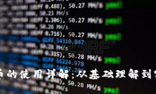 数字货币的使用详解：从基础理解到实际应用