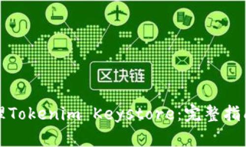 如何安全管理Tokenim Keystore：完整指南与实用技巧