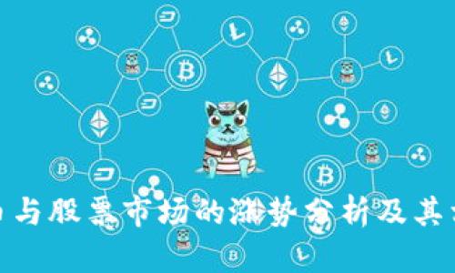 数字货币与股票市场的涨势分析及其相互影响