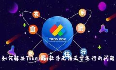 如何解决Tokenim软件无法正