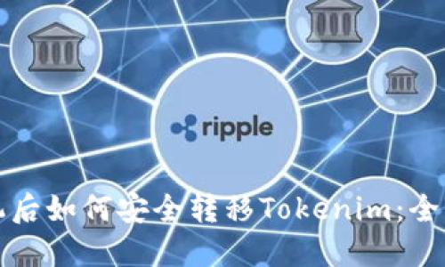 换手机后如何安全转移Tokenim：全面指南