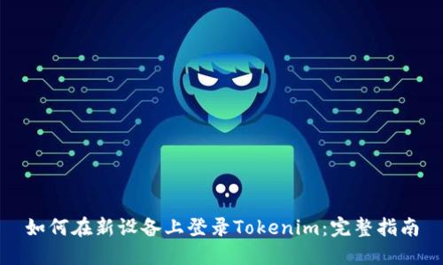 如何在新设备上登录Tokenim：完整指南