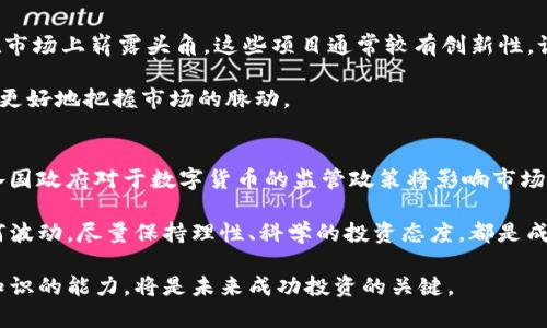   同花顺数字货币概念板块：投资数字货币的最佳时机与策略 / 
 guanjianci 数字货币, 同花顺, 投资策略, 概念板块 /guanjianci 

数字货币近年来凭借其高收益、高风险的特性，吸引了越来越多的投资者关注。其中，同花顺作为国内知名的投资软件，凭借其强大的数据分析功能和实时市场资讯，为用户提供了数字货币相关的概念板块，帮助投资者更好地把握市场动向与投资机会。本文将深入探讨同花顺数字货币概念板块的现状、投资策略及其未来发展趋势。

数字货币概念简介
数字货币是基于区块链技术的虚拟货币的统称，具有去中心化、匿名性和不可篡改等特点。近年来，随着比特币、以太坊等数字货币的飞速发展，越来越多的投资者将目光投向这一新兴市场。数字货币不仅改变了传统金融体系，还为新型的商业模式提供了支持。

同花顺数字货币概念板块涵盖了多个相关的数字货币和区块链公司，为投资者提供了丰富的信息和分析工具。用户可以通过分析不同数字货币的价格走势、市场份额、交易量等，来判断潜在投资机会。

同花顺数字货币概念板块的现状
同花顺数字货币概念板块汇集了近百种数字货币相关的资产，包括主流数字货币项目以及一些潜力股。投资者可以通过同花顺的智能选股工具进行筛选，从而找到适合自己的投资标的。此外，同花顺还提供实时市场新闻和分析报告，帮助用户更好地理解市场动态。

当前数字货币市场波动较大，投资者需要时刻关注市场变化。同花顺通过准确的数据分析和市场情报，提供给用户必要的决策支持。特别是在数字货币价格剧烈波动时，及时的市场信息能够帮助用户避免损失，抓住投资机会。

投资数字货币的策略
在投资数字货币时，选择合适的策略是至关重要的。同花顺提供了多种投资策略供用户选择，包括长期持有、短线交易及波段操作等。每种策略都有其优势和风险，投资者需要根据自己的风险承受能力和市场条件进行选择。

长期持有策略适合那些相信未来数字货币会持续增值的投资者。短线交易则适合于喜欢频繁交易、善于把握市场波动的用户。波段操作则结合了长期持有和短线交易的优点，能够在市场中实现相对稳定的收益。

数字货币投资的风险及应对
数字货币市场固有的高波动性使投资者面临较高的风险。价格可能在短时间内大幅上涨或下跌，因此合理的风险管理是不可或缺的。投资者可以通过设置止损点、分散投资等方式，降低投资风险。

同花顺提供的风险评估工具可以帮助投资者评估所选数字货币的风险因子，并据此制定合理的投资计划。同时，通过定期回顾投资组合，投资者能够及时调整策略，以应对市场变化。

未来数字货币的趋势
随着区块链技术的不断发展和应用，数字货币市场未来将会迎来更多机遇。新的项目和应用层出不穷，投资者需要保持敏锐的市场洞察力，及时调整投资组合，以应对不断变化的市场环境。

同花顺将继续加强对数字货币市场的分析与研究，为用户提供更加精准的市场数据和投资策略，并帮助用户更好地把握这一新兴市场的机会。

相关问题及解答

1. 为什么数字货币被越来越多的投资者接受？
数字货币因其去中心化、匿名性等特点而受到投资者青睐。与传统金融体系相比，数字货币可以在全球范围内自由流通，交易成本相对较低。此外，数字货币的投资回报率通常较高，吸引了很多希望获取资本增值的投资者。同时，数字货币市场的创新不断涌现，许多新的商业模式也增添了市场的吸引力。

同花顺的许多用户反映，通过该平台可以及时获取数字货币市场的最新信息和动态，帮助他们做出更为明智的投资决策。因此，越来越多的用户选择通过同花顺来参与数字货币投资。

2. 投资数字货币需要掌握哪些基础知识？
投资数字货币的基础知识包括区块链的基本原理、数字货币的类型（如比特币、以太坊等）、市场行情的分析方法等。区块链技术作为数字货币的底层技术，了解其运作机制可以帮助投资者对数字货币的价值有更深的理解。

此外，掌握基本的技术分析和市场趋势分析也是必要的。技术分析包括对价格图表的研究、各种技术指标的应用等，而市场趋势分析则包括对市场情绪和新闻的分析。结合同花顺的分析工具，可以帮助投资者在数字货币市场中获得更多的投资机会。

3. 如何有效管理数字货币投资的风险？
有效管理数字货币投资的风险需要几个方面的努力。首先，投资者应设置合理的止损点，以限制潜在的损失。其次，分散投资是降低风险的重要策略，通过投资不同的数字货币来减少单一资产的风险。此外，定期审查和调整投资组合也很重要，及时退出表现不佳的资产，寻找更具潜力的投资标的。

同花顺提供的风险评估工具可以有效帮助投资者识别潜在风险，并据此制定合理的投资策略。用户还可以利用平台的社交功能，与其他投资者分享经验和观点，共同探讨风险管理的最佳实践。

4. 当前数字货币市场主要的竞争者有哪些？
当前数字货币市场的主要竞争者包括比特币、以太坊、Ripple、莱特币等主流币种。此外，一些新兴的数字货币项目，如Polkadot、Cardano等也在市场上崭露头角。这些项目通常较有创新性，试图通过新的技术解决传统数字货币存在的问题。

在同花顺平台上，投资者可以方便地追踪这些主流币种的市场表现，通过数据分析选择合适的投资标的。不断监测竞争者的动态有助于投资者更好地把握市场的脉动。

5. 数字货币的未来发展趋势如何？
数字货币的未来发展趋势将集中在几个方面：首要是技术创新，区块链技术的不断成熟将推动数字货币的广泛应用；其次是政策监管的加强，各国政府对于数字货币的监管政策将影响市场的发展；最后，数字货币的流通场景的丰富也会助推其市场规模的扩大。

同花顺将继续为用户提供市场数据与分析工具，帮助投资者及时把握市场变化，调整投资策略，以应对未来数字货币市场的发展。无论市场如何波动，尽量保持理性、科学的投资态度，都是成功的关键。

综上所述，同花顺数字货币概念板块为投资者提供了丰富的资源与工具。同时，随着数字货币市场的不断发展，保持对市场的敏感性和学习新知识的能力，将是未来成功投资的关键。