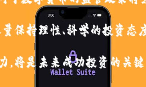   同花顺数字货币概念板块：投资数字货币的最佳时机与策略 / 
 guanjianci 数字货币, 同花顺, 投资策略, 概念板块 /guanjianci 

数字货币近年来凭借其高收益、高风险的特性，吸引了越来越多的投资者关注。其中，同花顺作为国内知名的投资软件，凭借其强大的数据分析功能和实时市场资讯，为用户提供了数字货币相关的概念板块，帮助投资者更好地把握市场动向与投资机会。本文将深入探讨同花顺数字货币概念板块的现状、投资策略及其未来发展趋势。

数字货币概念简介
数字货币是基于区块链技术的虚拟货币的统称，具有去中心化、匿名性和不可篡改等特点。近年来，随着比特币、以太坊等数字货币的飞速发展，越来越多的投资者将目光投向这一新兴市场。数字货币不仅改变了传统金融体系，还为新型的商业模式提供了支持。

同花顺数字货币概念板块涵盖了多个相关的数字货币和区块链公司，为投资者提供了丰富的信息和分析工具。用户可以通过分析不同数字货币的价格走势、市场份额、交易量等，来判断潜在投资机会。

同花顺数字货币概念板块的现状
同花顺数字货币概念板块汇集了近百种数字货币相关的资产，包括主流数字货币项目以及一些潜力股。投资者可以通过同花顺的智能选股工具进行筛选，从而找到适合自己的投资标的。此外，同花顺还提供实时市场新闻和分析报告，帮助用户更好地理解市场动态。

当前数字货币市场波动较大，投资者需要时刻关注市场变化。同花顺通过准确的数据分析和市场情报，提供给用户必要的决策支持。特别是在数字货币价格剧烈波动时，及时的市场信息能够帮助用户避免损失，抓住投资机会。

投资数字货币的策略
在投资数字货币时，选择合适的策略是至关重要的。同花顺提供了多种投资策略供用户选择，包括长期持有、短线交易及波段操作等。每种策略都有其优势和风险，投资者需要根据自己的风险承受能力和市场条件进行选择。

长期持有策略适合那些相信未来数字货币会持续增值的投资者。短线交易则适合于喜欢频繁交易、善于把握市场波动的用户。波段操作则结合了长期持有和短线交易的优点，能够在市场中实现相对稳定的收益。

数字货币投资的风险及应对
数字货币市场固有的高波动性使投资者面临较高的风险。价格可能在短时间内大幅上涨或下跌，因此合理的风险管理是不可或缺的。投资者可以通过设置止损点、分散投资等方式，降低投资风险。

同花顺提供的风险评估工具可以帮助投资者评估所选数字货币的风险因子，并据此制定合理的投资计划。同时，通过定期回顾投资组合，投资者能够及时调整策略，以应对市场变化。

未来数字货币的趋势
随着区块链技术的不断发展和应用，数字货币市场未来将会迎来更多机遇。新的项目和应用层出不穷，投资者需要保持敏锐的市场洞察力，及时调整投资组合，以应对不断变化的市场环境。

同花顺将继续加强对数字货币市场的分析与研究，为用户提供更加精准的市场数据和投资策略，并帮助用户更好地把握这一新兴市场的机会。

相关问题及解答

1. 为什么数字货币被越来越多的投资者接受？
数字货币因其去中心化、匿名性等特点而受到投资者青睐。与传统金融体系相比，数字货币可以在全球范围内自由流通，交易成本相对较低。此外，数字货币的投资回报率通常较高，吸引了很多希望获取资本增值的投资者。同时，数字货币市场的创新不断涌现，许多新的商业模式也增添了市场的吸引力。

同花顺的许多用户反映，通过该平台可以及时获取数字货币市场的最新信息和动态，帮助他们做出更为明智的投资决策。因此，越来越多的用户选择通过同花顺来参与数字货币投资。

2. 投资数字货币需要掌握哪些基础知识？
投资数字货币的基础知识包括区块链的基本原理、数字货币的类型（如比特币、以太坊等）、市场行情的分析方法等。区块链技术作为数字货币的底层技术，了解其运作机制可以帮助投资者对数字货币的价值有更深的理解。

此外，掌握基本的技术分析和市场趋势分析也是必要的。技术分析包括对价格图表的研究、各种技术指标的应用等，而市场趋势分析则包括对市场情绪和新闻的分析。结合同花顺的分析工具，可以帮助投资者在数字货币市场中获得更多的投资机会。

3. 如何有效管理数字货币投资的风险？
有效管理数字货币投资的风险需要几个方面的努力。首先，投资者应设置合理的止损点，以限制潜在的损失。其次，分散投资是降低风险的重要策略，通过投资不同的数字货币来减少单一资产的风险。此外，定期审查和调整投资组合也很重要，及时退出表现不佳的资产，寻找更具潜力的投资标的。

同花顺提供的风险评估工具可以有效帮助投资者识别潜在风险，并据此制定合理的投资策略。用户还可以利用平台的社交功能，与其他投资者分享经验和观点，共同探讨风险管理的最佳实践。

4. 当前数字货币市场主要的竞争者有哪些？
当前数字货币市场的主要竞争者包括比特币、以太坊、Ripple、莱特币等主流币种。此外，一些新兴的数字货币项目，如Polkadot、Cardano等也在市场上崭露头角。这些项目通常较有创新性，试图通过新的技术解决传统数字货币存在的问题。

在同花顺平台上，投资者可以方便地追踪这些主流币种的市场表现，通过数据分析选择合适的投资标的。不断监测竞争者的动态有助于投资者更好地把握市场的脉动。

5. 数字货币的未来发展趋势如何？
数字货币的未来发展趋势将集中在几个方面：首要是技术创新，区块链技术的不断成熟将推动数字货币的广泛应用；其次是政策监管的加强，各国政府对于数字货币的监管政策将影响市场的发展；最后，数字货币的流通场景的丰富也会助推其市场规模的扩大。

同花顺将继续为用户提供市场数据与分析工具，帮助投资者及时把握市场变化，调整投资策略，以应对未来数字货币市场的发展。无论市场如何波动，尽量保持理性、科学的投资态度，都是成功的关键。

综上所述，同花顺数字货币概念板块为投资者提供了丰富的资源与工具。同时，随着数字货币市场的不断发展，保持对市场的敏感性和学习新知识的能力，将是未来成功投资的关键。