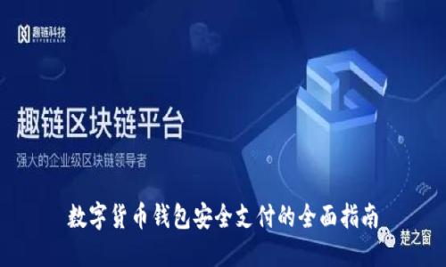 数字货币钱包安全支付的全面指南