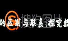 数字货币与电子货币的区