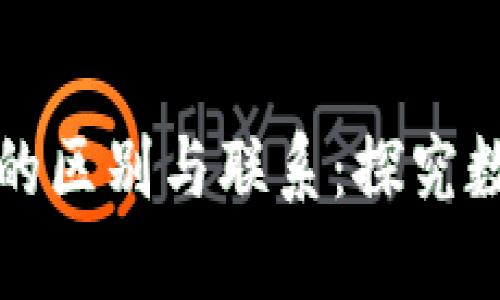 数字货币与电子货币的区别与联系:探究数字货币的定义与应用