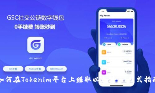 如何在Tokenim平台上赚取以太坊：一站式指南