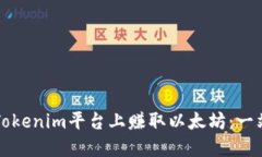 如何在Tokenim平台上赚取以
