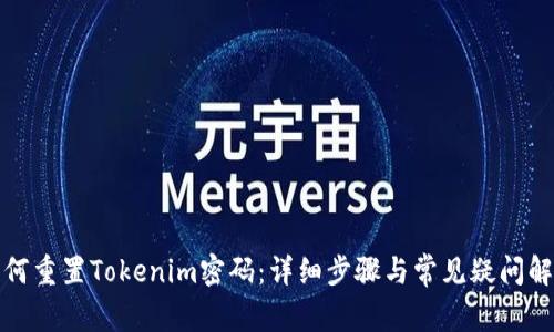 如何重置Tokenim密码：详细步骤与常见疑问解答