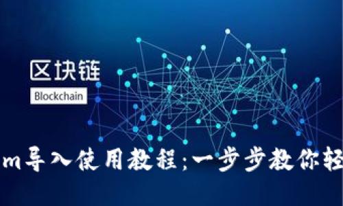 Tokenim导入使用教程：一步步教你轻松上手