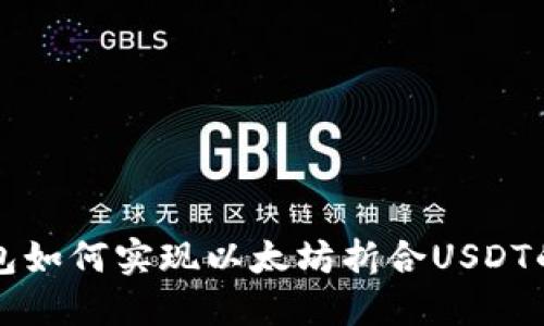 小狐狸钱包如何实现以太坊折合USDT的操作指南
