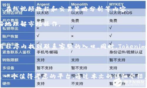   如何在Tokenim平台上进行下载和使用？ / 
 guanjianci Tokenim, 下载, 加密货币, 使用教程 /guanjianci 

在当今数字化的时代，加密货币已经成为了一个热门的投资领域，吸引了越来越多的人参与。而Tokenim作为一个新兴的加密货币交易平台，因其用户友好的界面和强大的功能而备受推崇。那么，究竟如何在Tokenim平台上进行下载和使用呢？在接下来的内容中，我们将详细探讨这个问题，并提供相应的指南与解答。

Tokenim是什么？
Tokenim是一款专注于加密货币交易的应用程序，允许用户在其平台上进行各种数字资产的交易。它提供了实时的市场数据、图表分析工具以及自定义交易策略，使得无论是新手还是经验丰富的交易者都能够方便地进行交易。

Tokenim的优势在于其安全性和易用性。平台采用了行业领先的安全技术，如多重身份验证和数据加密，确保用户的资产和信息安全。此外，Tokenim还提供丰富的学习资源，帮助用户更好地理解加密货币市场及其运作模式。

如何下载Tokenim？
下载Tokenim的过程相对简单，只需遵循以下步骤：
ol
    li打开您的设备的应用商店，如Google Play Store或Apple App Store。/li
    li在搜索框中输入“Tokenim”。/li
    li寻找官方应用程序，并点击下载按钮。/li
    li等待应用程序下载完成后，点击“安装”。/li
    li安装完成后，您可以在您的设备上找到Tokenim的图标，点击它以启动应用程序。/li
/ol

安装Tokenim后如何注册账户？
完成下载后，用户需要注册一个账户来开始使用Tokenim。注册流程如下：
ol
    li在应用程序的首页，点击“注册”按钮。/li
    li填写您的电子邮箱地址、设置密码，并接受服务条款。/li
    li系统会向您的电子邮箱发送一封验证邮件，打开邮件并点击验证链接。/li
    li验证后返回应用程序，继续填写必要的个人信息如姓名、电话号码等。/li
    li根据要求完成身份验证，可能需要上传身份证件或其他相关文件。/li
    li身份验证完成后，您即可开始使用Tokenim平台进行交易。/li
/ol

如何在Tokenim上进行交易？
交易是Tokenim的核心功能之一，用户可以通过以下步骤进行加密货币交易：
ol
    li登录您的Tokenim账户。/li
    li在首页，您将看到不同的加密货币市场，选择您想要交易的货币对，如BTC/ETH。/li
    li点击进入该市场页面，您将看到关于该货币对的实时走势图和交易深度。/li
    li在下方的交易区域，输入您想要购买或出售的数量，并选择限价或市价单。/li
    li确认订单并提交，系统会处理您的交易。/li
    li交易完成后，您可以在账户的资产管理页面查看您的交易记录和余额。/li
/ol

使用Tokenim的注意事项
在使用Tokenim进行交易时，有几点需要注意：
ul
    listrong安全性：/strong确保您设置一个强密码，并启用双重身份验证，以保障账户安全。/li
    listrong市场分析：/strong在进行交易前进行充分的市场调研，了解您所交易的加密货币的基本面和技术面。/li
    listrong资金管理：/strong合理配置您的投资组合，切勿将所有资金投入单一资产，以降低风险。/li
    listrong保持学习：/strong加密市场时刻变化，保持学习新知识和新技能，以提升自己的交易水平。/li
/ul

常见问题解答

h41. Tokenim支持哪些加密货币？/h4
Tokenim平台支持多种主流的加密货币交易，包括比特币（BTC）、以太坊（ETH）、瑞波币（XRP）、莱特币（LTC）等。此外，平台还不断扩展新币种，用户可以根据市场情况进行交易。

在进行交易之前，用户可以查看Tokenim的官方公告和市场更新，以了解新增的币种和相关信息。此外，了解每种加密货币的特性、市场趋势和潜在风险也非常重要，这样能够帮助用户做出更明智的投资决策。

h42. Tokenim的交易费用是多少？/h4
Tokenim的交易费用是根据不同的交易类型而定的。例如，市场单和限价单可能会有不同的交易手续费。一般来说，平台会在官方网站上披露最新的费用信息，并且会定期进行调整。

除了交易费用，用户还需要考虑提现费用和存款费用。提现费用通常根据提取金额确定，存款费用可能会因支付方式而异。在进行交易之前，请务必查看Tokenim的费用结构，确保您了解所有可能的费用。

h43. Tokenim的安全性如何？/h4
Tokenim非常重视用户的账户安全，采用了多种安全措施来保护用户的资产和信息。其中包括：
ul
    listrong数据加密：/strong平台会对用户数据进行高标准的加密处理，确保信息的安全性。/li
    listrong双重身份验证：/strong在登录和进行交易时，用户需要进行双重身份验证，增加账户的安全性。/li
    listrong冷钱包存储：/strong大部分用户资产会存储在冷钱包中，以防黑客攻击。/li
/ul

此外，Tokenim还会定期进行安全审计和漏洞扫描，以确保平台的安全性。如果用户发现任何可疑活动，应立即联系Tokenim支持团队。

h44. Tokenim适合新手用户吗？/h4
Tokenim非常适合新手用户，其用户友好的界面和丰富的学习资源，能够帮助新手快速上手。在平台内，用户可以找到针对初学者的指南、在线视频教程和交易策略分析等内容。

此外，Tokenim还提供模拟交易功能，让新手可以在风险较低的环境中进行练习。通过模拟交易，新手用户可以熟悉界面和交易流程，更好地理解市场操作。

h45. 如何联系Tokenim客服？/h4
用户在使用Tokenim过程中如果遇到问题，可以通过多种渠道联系平台客服。Tokenim提供了在线客服系统，用户可以在官方网站或应用程序内找到联系客服的入口。同时，Tokenim还提供了电子邮件支持，用户可以按照提示发送邮件以获取帮助。

在联系客户服务之前，用户可以先访问Tokenim的FAQ专区，查看是否能够找到自己所需的信息，减少等待时间。

总之，Tokenim作为一个新兴的加密货币交易平台，为用户提供了便捷、安全的交易体验。如果您有意尝试加密货币投资，Tokenim无疑是一个值得考虑的平台。通过本文的详细介绍，您不仅了解了如何下载和使用Tokenim，还掌握了一些关键问题的解答，希望能够帮助你顺利进入加密货币交易的世界。