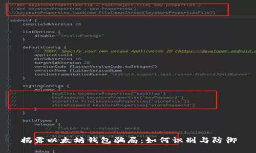揭露以太坊钱包骗局：如何识别与防御