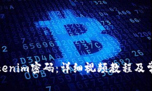 如何修改Tokenim密码：详细视频教程及常见问题解答