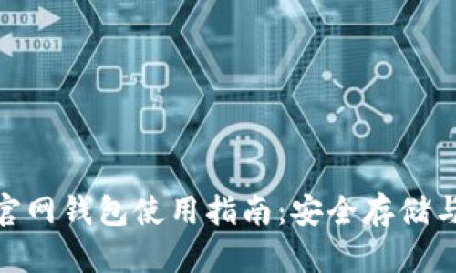 Tokenim官网钱包使用指南：安全存储与便捷交易