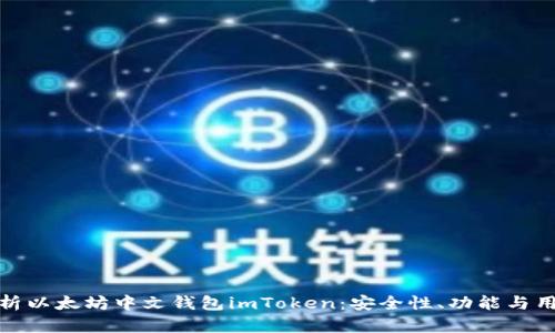 全面解析以太坊中文钱包imToken：安全性、功能与用户体验