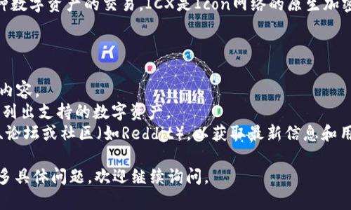 关于Tokenim是否支持ICX（Icon cryptocurrency）的问题，虽然我无法提供实时的信息，但我可以给你一些背景知识以及你在寻找答案时可以考虑的内容。

### Tokenim与ICX

Tokenim是一个去中心化的交易平台，允许用户进行各种数字资产的交易。ICX是Icon网络的原生加密货币，旨在促进不同区块链之间的互操作性。

要查看Tokenim是否支持ICX，你可以遵循以下步骤：

1. **访问Tokenim官方网站**：查看他们的公告或更新内容。
2. **查找支持资产名单**：许多交易平台会在其网站上列出支持的数字资产。
3. **社交媒体和社区**：查看Tokenim的官方社交媒体、论坛或社区（如Reddit），以获取最新信息和用户体验。

希望这个方向能够帮助你获取所需的答案！如果你有更多具体问题，欢迎继续询问。