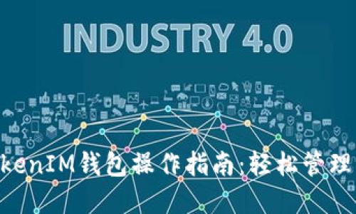 详解TokenTokenIM钱包操作指南：轻松管理您的数字资产