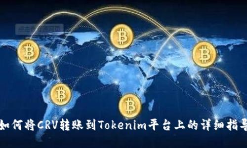 如何将CRV转账到Tokenim平台上的详细指导