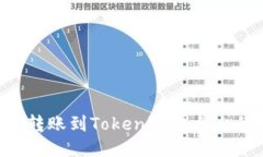 如何将CRV转账到Tokenim平台