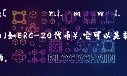 以太坊钱包的名称通常被称为“Ethereum Wallet”，中文翻译为“以太坊钱包”。这个名字的发音为：[ɪˈθɪr.i.əm ˈwɒl.ɪt]。

以太坊钱包是一种加密货币钱包，允许用户存储、发送和接收以太坊（ETH）及其他基于以太坊的代币（如ERC-20代币）。它可以是软件钱包（如桌面钱包或移动钱包）或硬件钱包（如冷钱包），每种类型都有其独特的特点和适用场景。

如果你对以太坊钱包有更多问题，如如何选择、使用等，请告知我，我乐意为你提供详细的信息和帮助。