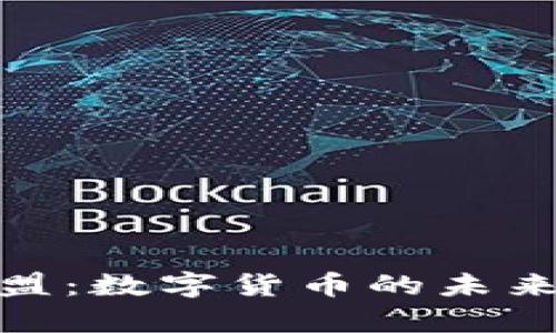 泰康君盟：数字货币的未来与机遇