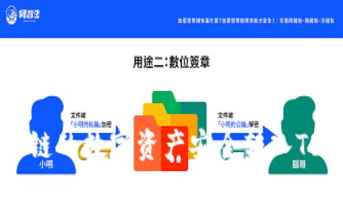 bialti如何将比原链的数字资产安全转入TokenTokenim钱包