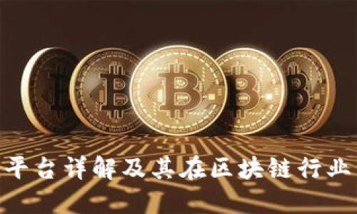 Tokenim平台详解及其在区块链行业中的应用