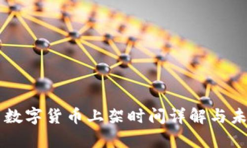 ### 美国数字货币上架时间详解与未来趋势分析