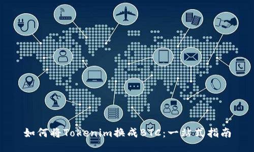 如何将Tokenim换成BTC：一站式指南