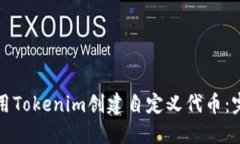 如何使用Tokenim创建自定义