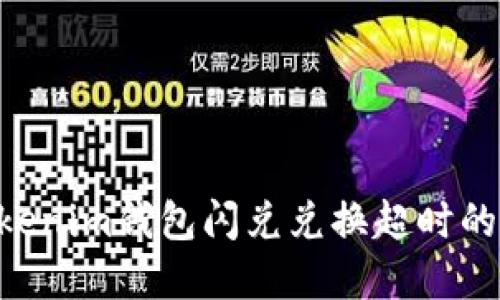 解决Tokentokenim钱包闪兑兑换超时的问题及其建议