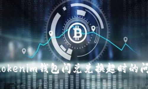 解决Tokentokenim钱包闪兑兑换超时的问题及其建议