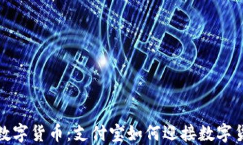 
人民银行数字货币：支付宝如何迎接数字货币的未来