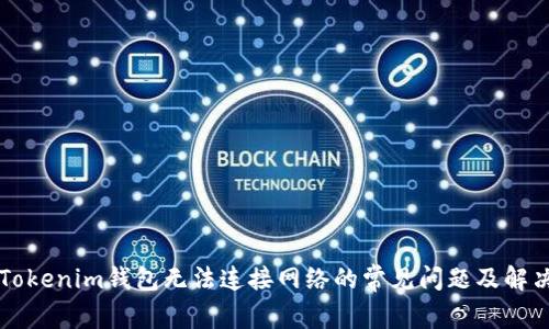 解决Tokenim钱包无法连接网络的常见问题及解决办法