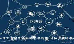 如何下载安装以太坊官方