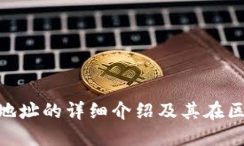 Tokenim共用地址的详细介绍及其在区块链中的应用
