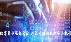 数字货币崛起之后，外汇